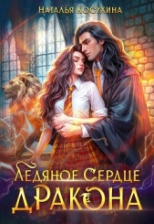Ледяное сердце дракона - автор Косухина Наталья Викторовна 