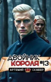 Двойник короля 13 (СИ) - автор Скабер Артемий 