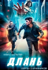 Длань - автор Вальтер Макс 