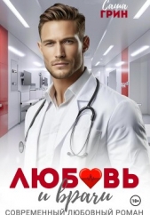 Любовь и врачи - автор Грин Саша 