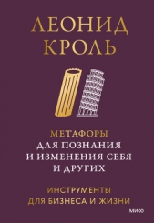  Кроль Леонид Маркович - Метафоры для познания и изменения себя и других. Инструменты для бизнеса и жизни