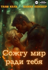 Сожгу мир ради тебя - автор Леншер Ханна 