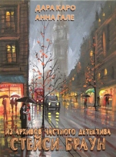 Читать книгу Из архивов частного детектива Стейси Браун (СИ) - автор Гале Анна Из архивов частного детектива Стейси Браун (СИ) - автор Гале Анна