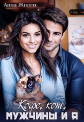 Кофе, кот, мужчины и я (СИ) - автор Жилло Анна 