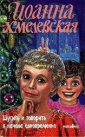  Хмелевская Иоанна - Шутить и говорить я начала одновременно