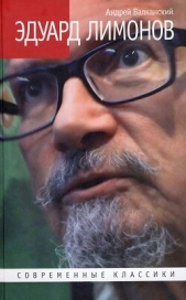 Читать книгу Балканский Андрей - Эдуард Лимонов на сайте Knigger.com Балканский Андрей - Эдуард Лимонов