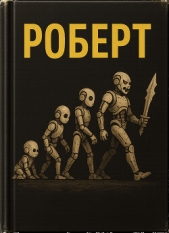 Роберт (ЛП) - автор Хантер Эван (Ивэн) 