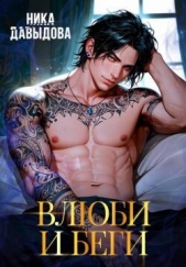  Давыдова Ника - Влюби и беги (СИ)