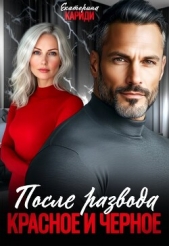 После развода. Красное и черное (СИ) - автор Кариди Екатерина Руслановна 