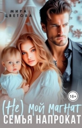(Не) мой магнат. Семья напрокат (СИ) - автор Цветова Мира 