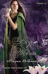 Вкус тьмы (ЛП) - автор Снайдер Мария 