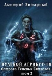  Янтарный Дмитрий - Острова Теневых Символов. Том 2 (СИ)