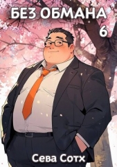 Без обмана 6 (СИ) - автор 