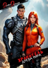 Дорничев Дмитрий - Хранитель Древа Мира. Том 3 (СИ)