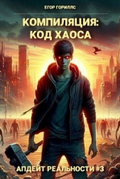 Компиляция: Код Хаоса (СИ) - автор Гориллс Егор 