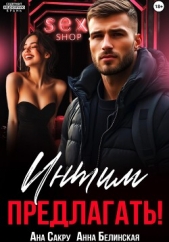 Интим предлагать! - автор Сакру Ана 