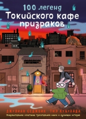 100 легенд Токийского кафе призраков - автор Седжвик Джулиан 