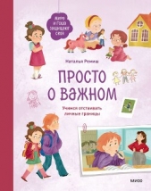  Ремиш Наталья - Просто о важном. Мира и Гоша защищают себя. Учимся отстаивать личные границы