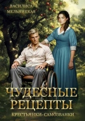 Чудесные рецепты крестьянки-самозванки (СИ) - автор Мельницкая Василиса 