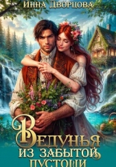 Ведунья из Забытой пустоши - автор Дворцова Инна 