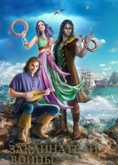 Заклинатели войны (СИ) - автор Голотвина Ольга 