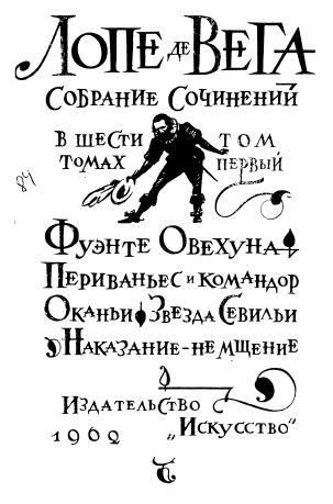 Лопе де Вега