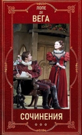  де Вега Лопе Феликс Карпио - Лопе де Вега 