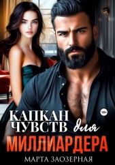  Заозерная Марта - Капкан чувств для миллиардера