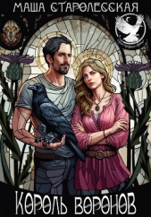 Король воронов - автор Старолесская Маша 