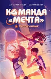  Силла Мириам - Отступать нельзя