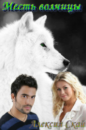 Месть волчицы (СИ) - автор Скай Алексия 