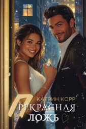 Прекрасная ложь - автор Корр Катрин 