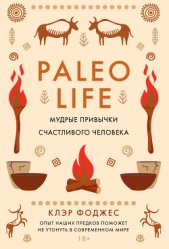  Фоджес Клэр - Paleo life. Мудрые привычки счастливого человека