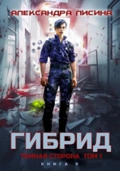 Темная сторона. Том 1 (СИ) - автор Лисина Александра 