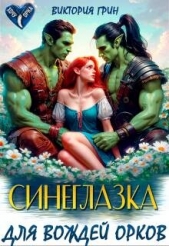 Синеглазка для вождей орков (СИ) - автор Грин Виктория 