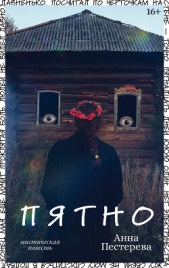 Пятно - автор Пестерева Анна 
