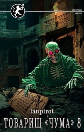 Товарищ «Чума» 8 (СИ) - автор 