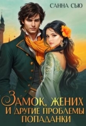 Замок, жених и другие проблемы попаданки (СИ) - автор Сью Санна 