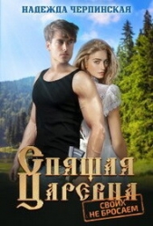 Спящая царевна. Своих не бросаем (СИ) - автор Черпинская Надежда 