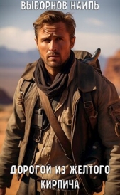  Выборнов Наиль Эдуардович - Fallout: Дорогой из желтого кирпича (СИ)