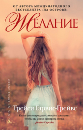 Желание - автор Гарвис-Грейвс Трейси 