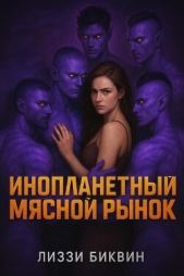 Инопланетный мясной рынок (ЛП) - автор Биквин Лиззи 
