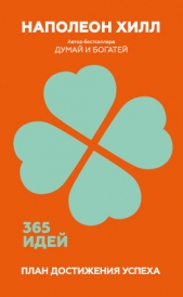 План достижения успеха. 365 идей - автор Хилл Наполеон 