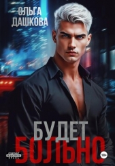  Дашкова Ольга - Будет больно