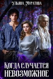 Когда случается невозможное. Том 1 - автор Муратова Ульяна 