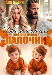 Два яблочка для (не)фиктивного папочки - автор Вьёри Аня 