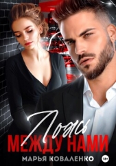  Коваленко Марья - Ложь между нами