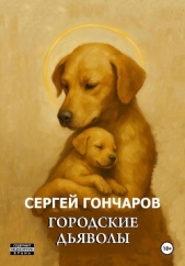  Гончаров Сергей Александрович - Городские дьяволы