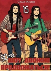 90-е: Шоу должно продолжаться 15 (СИ) - автор Фишер Саша 