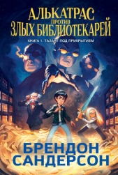  Сандерсон Брендон - Алькатрас против злых Библиотекарей. Книга 1. Талант под прикрытием